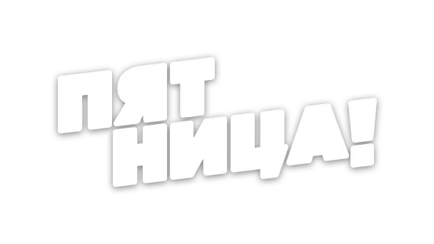 Логотип Пятница